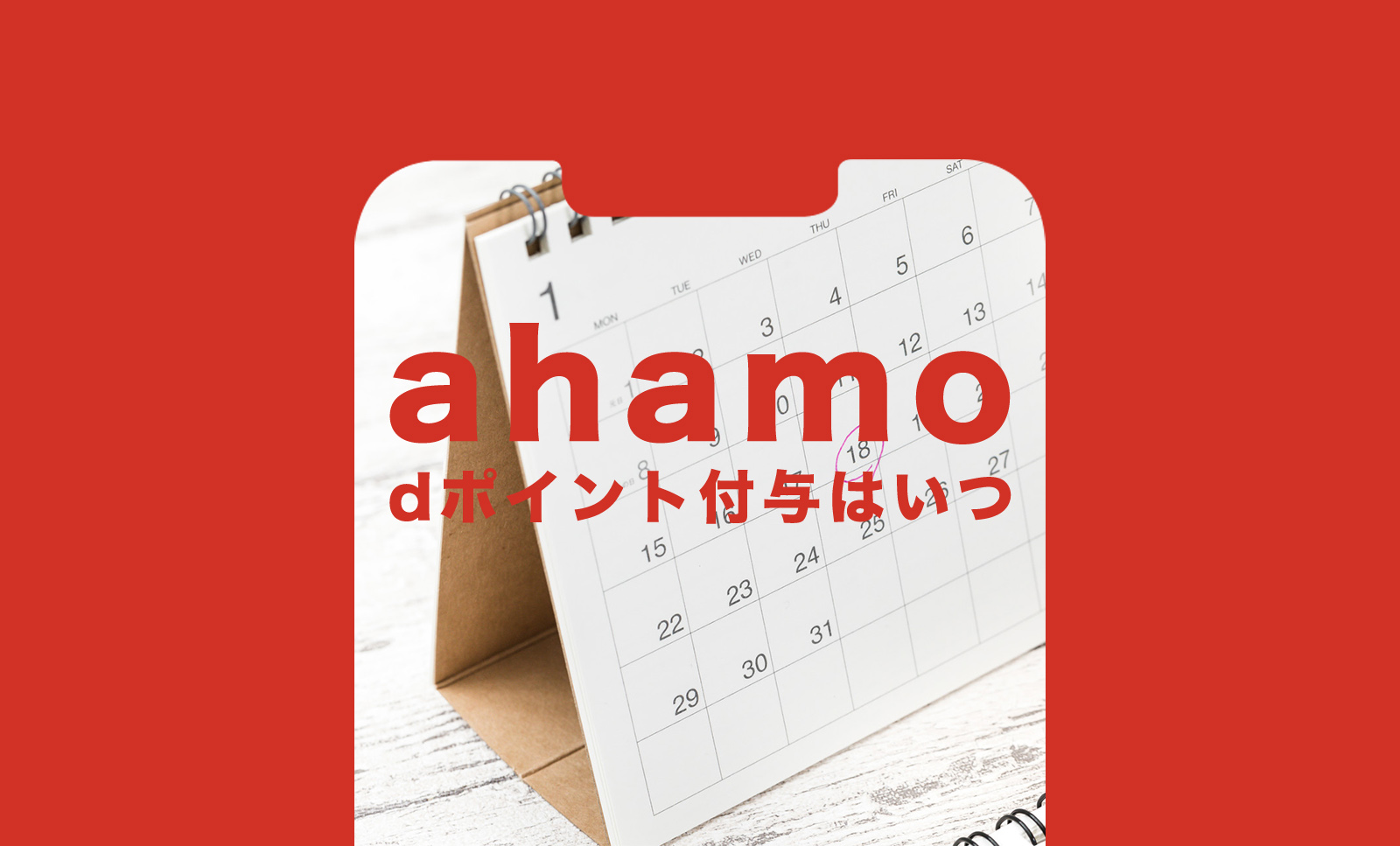 ahamo(アハモ)でdポイントの付与はいつもらえる？キャンペーンはいつ届く？のサムネイル画像