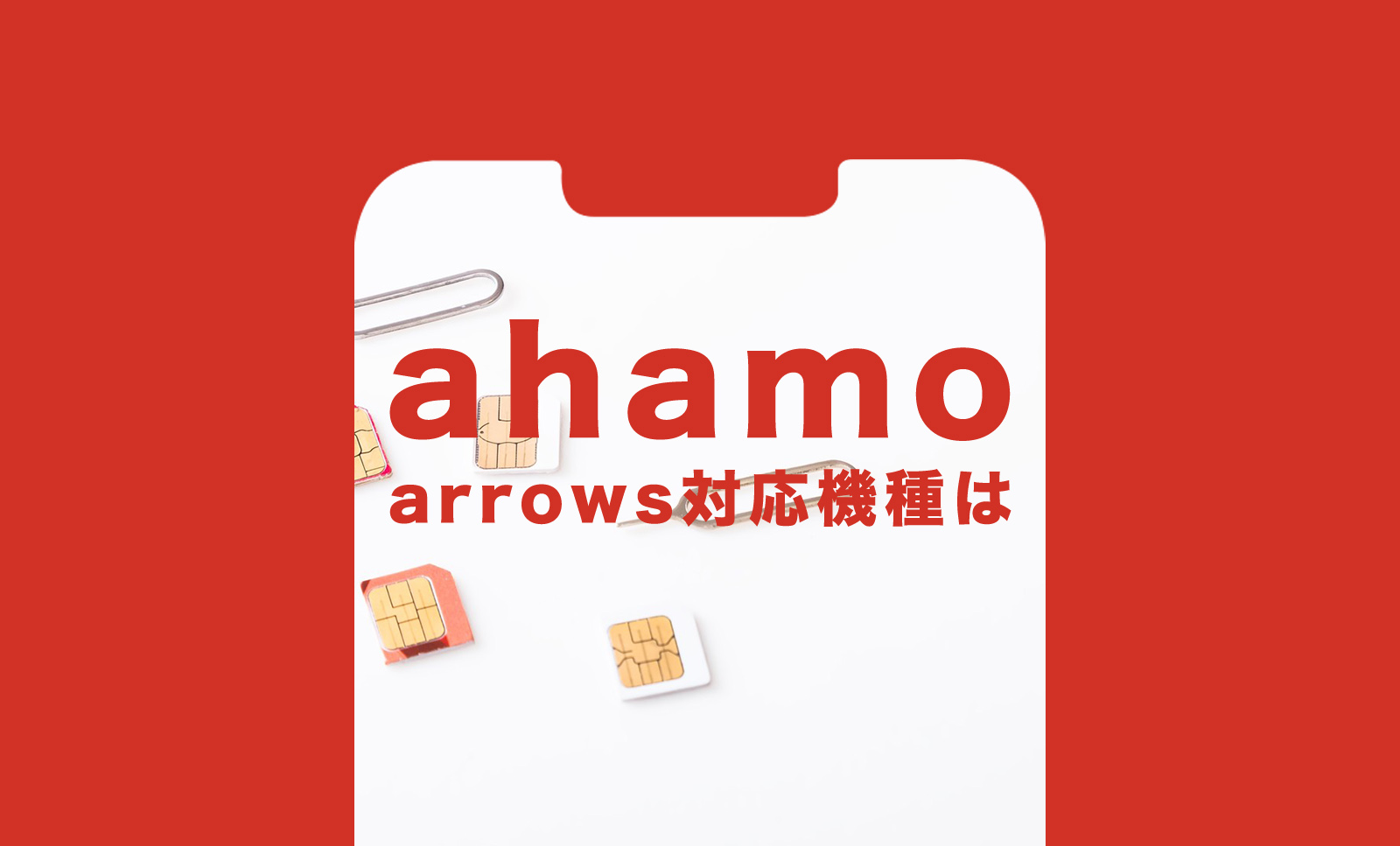 ahamo(アハモ)でアローズ(arrows)の対応機種は？使える？のサムネイル画像