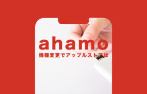 ahamo(アハモ)の機種変更でアップルストアで購入したiPhoneは使える？