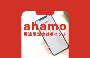 ahamo(アハモ)のキャンペーンのdポイントで用途限定って何？