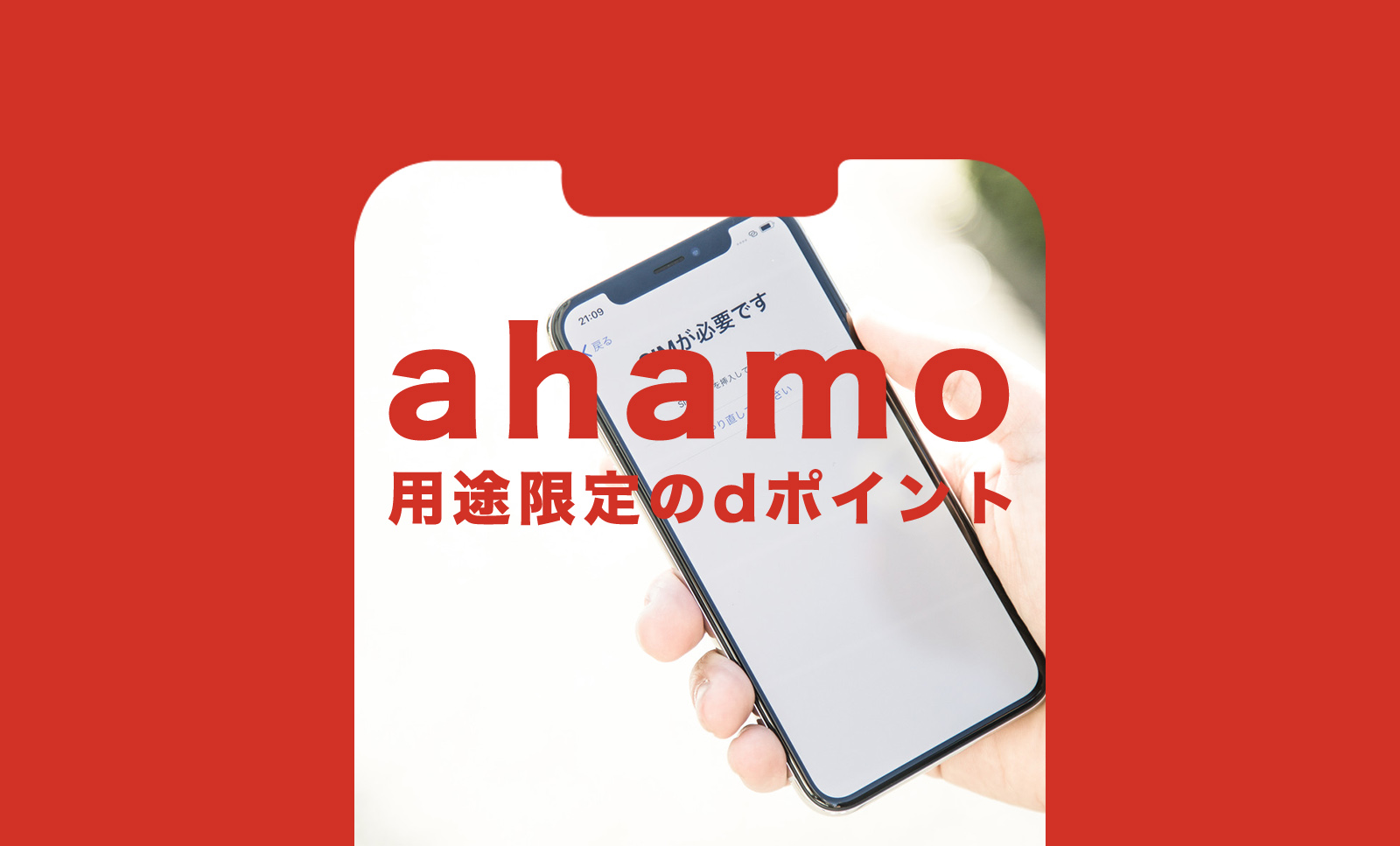 ahamo(アハモ)のキャンペーンのdポイントで用途限定って何？のサムネイル画像