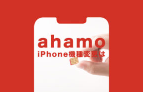 ahamo(アハモ)の機種変更でiPhoneは分割払いにできる？できない？