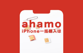 ahamo(アハモ)のiPhone11で一括購入&一括払いはできる？