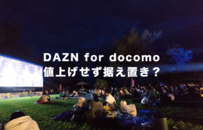 DAZN for docomoは2月から値上げ？すぐに3,700円にならなかった理由はなぜ？