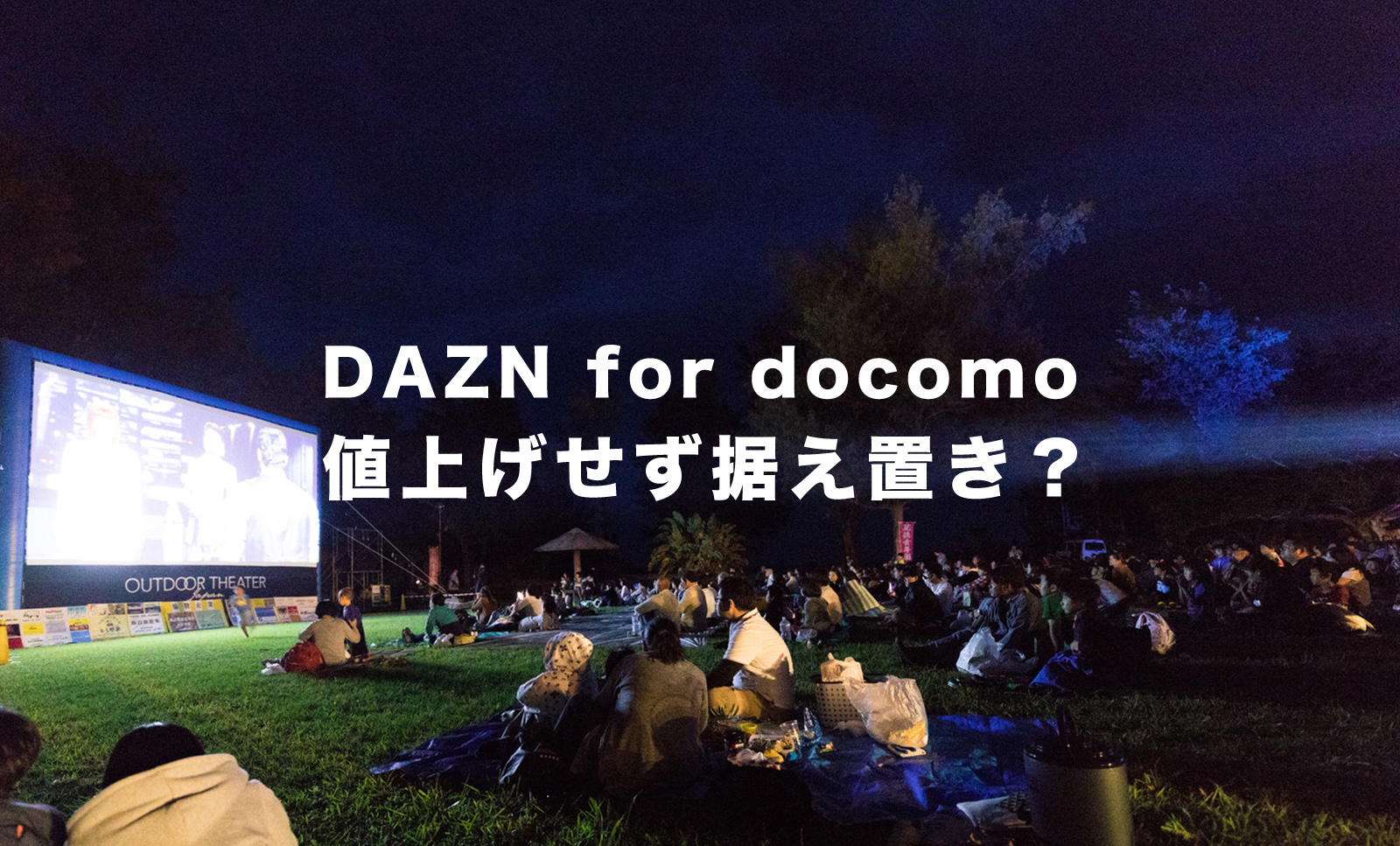 DAZN for docomoは2月から値上げ？すぐに3,700円にならなかった理由はなぜ？のサムネイル画像