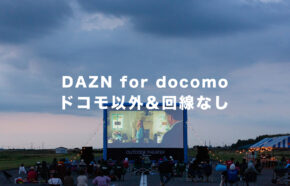 DAZN for docomoはドコモ以外&回線契約なしでも利用できる？