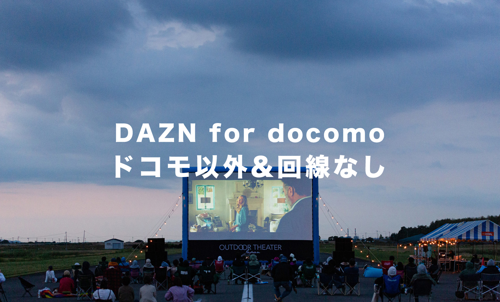 DAZN for docomoはドコモ以外&回線契約なしでも利用できる？のサムネイル画像