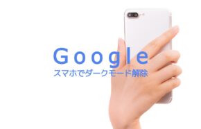 グーグル検索画面のダークモードを解除して戻す&オフにするには？スマホブラウザでのやり方！