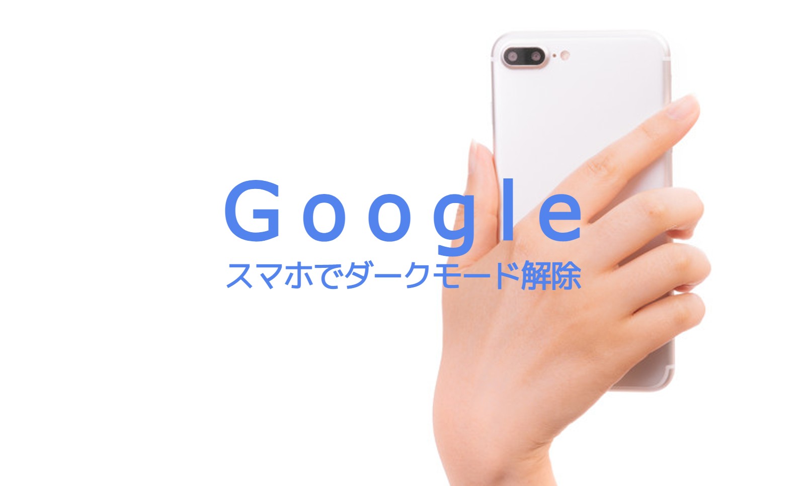 グーグル検索画面のダークモードを解除して戻す&オフにするには？スマホブラウザでのやり方！のサムネイル画像