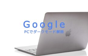 パソコン(PC)でグーグル検索画面のダークモードを解除して戻すやり方は？