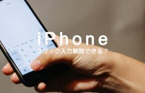 iPhoneでフリック入力を解除することはできる？いらない場合は？