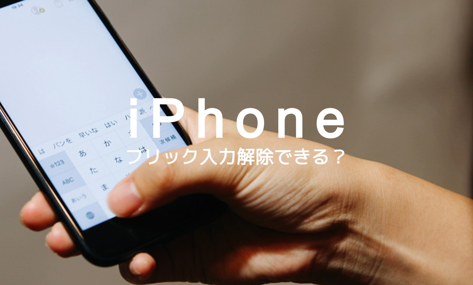 iPhoneでフリック入力を解除することはできる？いらない場合は？のサムネイル画像