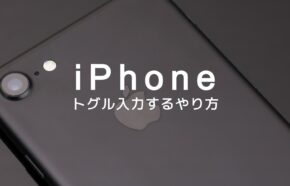 iPhoneでトグル入力にしたい場合はどうすれば？やり方を解説