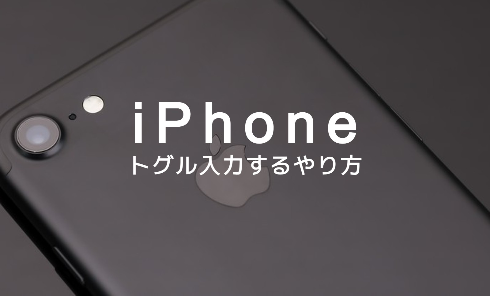 iPhoneでトグル入力にしたい場合はどうすれば？やり方を解説のサムネイル画像