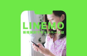 非公開: 【終了済】LINEMO(ラインモ)のキャンペーンで3000円相当分が新規契約でもらえる詳細を解説