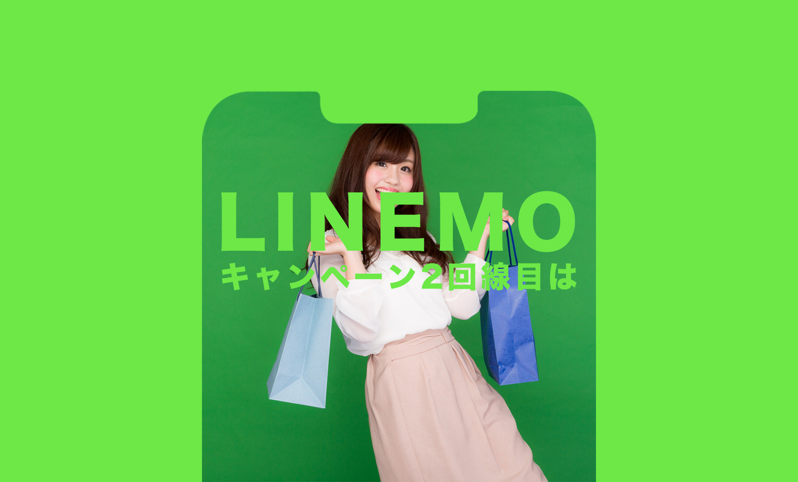 LINEMO(ラインモ)で2回線目&複数回線向けのキャンペーンやPayPay還元はある？のサムネイル画像