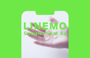 LINEMO(ラインモ)でGoogle Pixel 5a(グーグルピクセル5a)は使える？