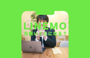 LINEMO(ラインモ)は月額いくらになる？かかる値段をまとめて解説