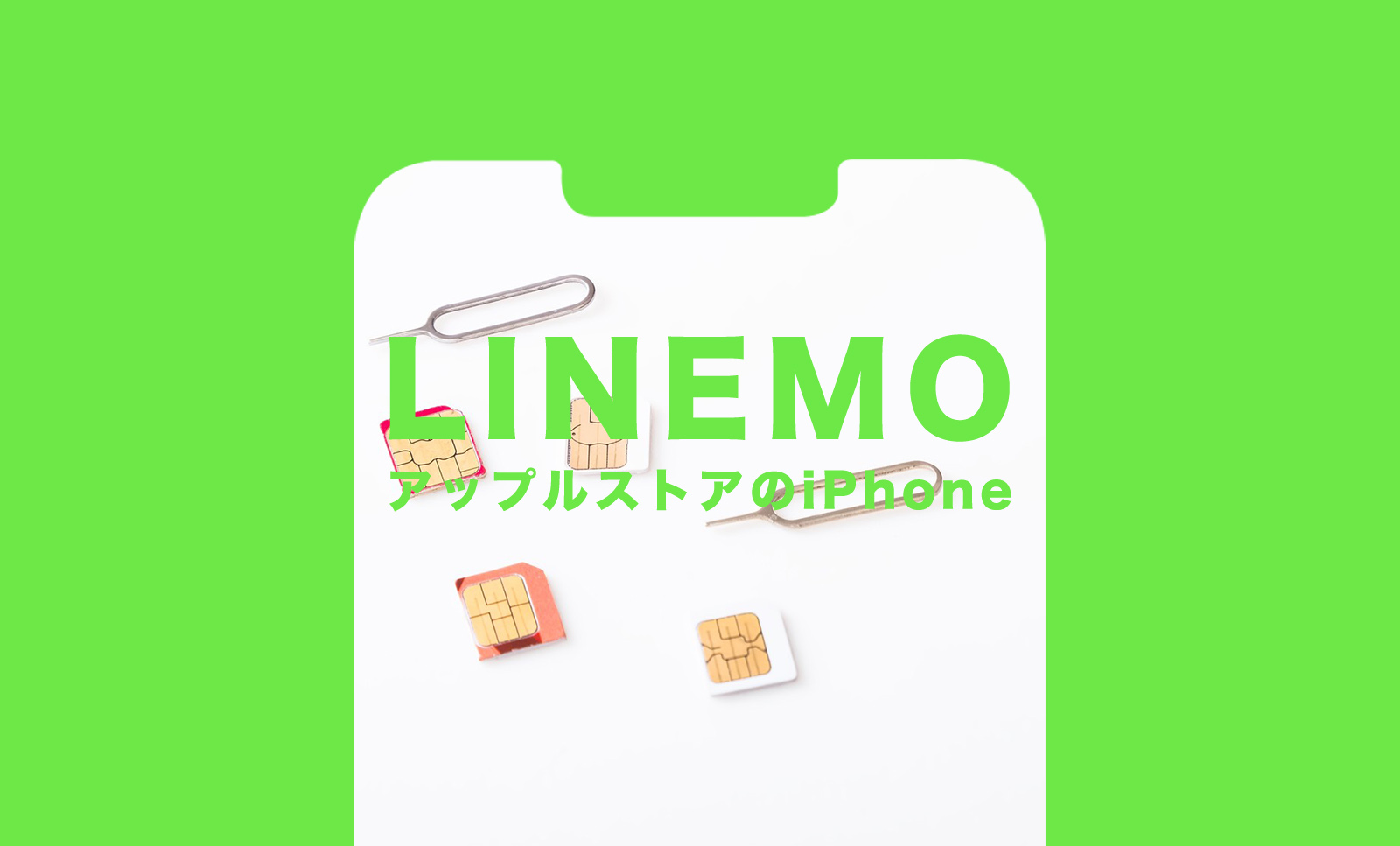 LINEMO(ラインモ)でアップルストアで購入したiPhoneは使える？のサムネイル画像