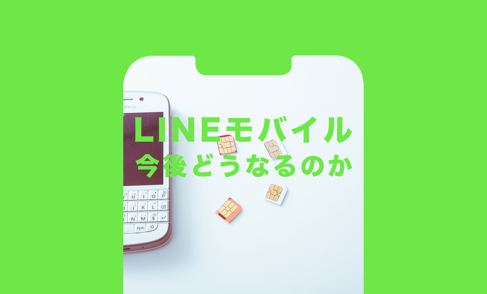 LINEモバイルの終了はなぜなのか解説、新規受付停止の原因は？のサムネイル画像