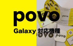 povoでGalaxy(ギャラクシー)の対応機種は？使える？