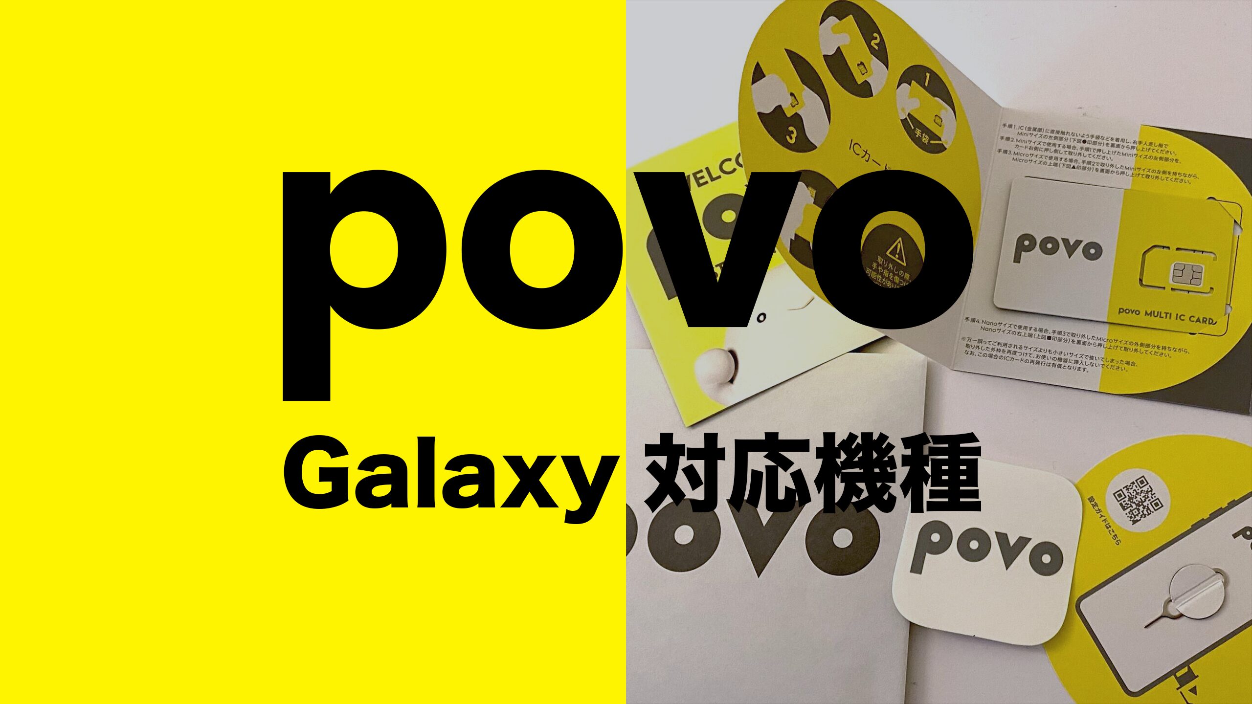 povoでGalaxy(ギャラクシー)の対応機種は？使える？ | アプリポ