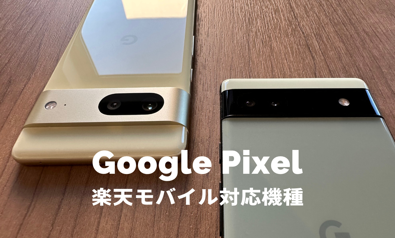 楽天モバイルでGoogle Pixel(グーグルピクセル)は使える？対応機種は？のサムネイル画像