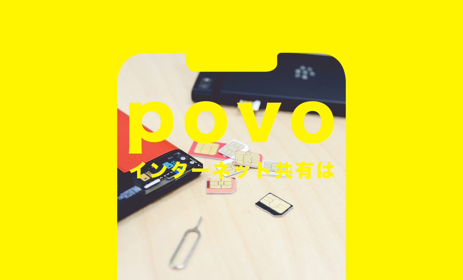 povo(ポヴォ)でインターネット共有は無料？iPhoneでのやり方は？のサムネイル画像