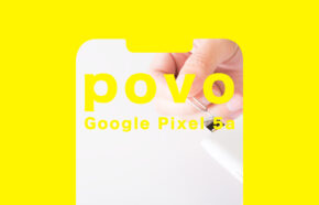 povo(ポヴォ)でGoogle Pixel 5a(グーグルピクセル5a)は使える？