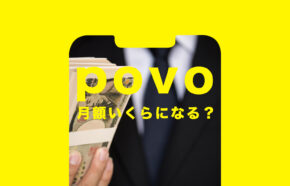 povo(ポヴォ)は月額いくらになる？かかる値段をまとめて解説