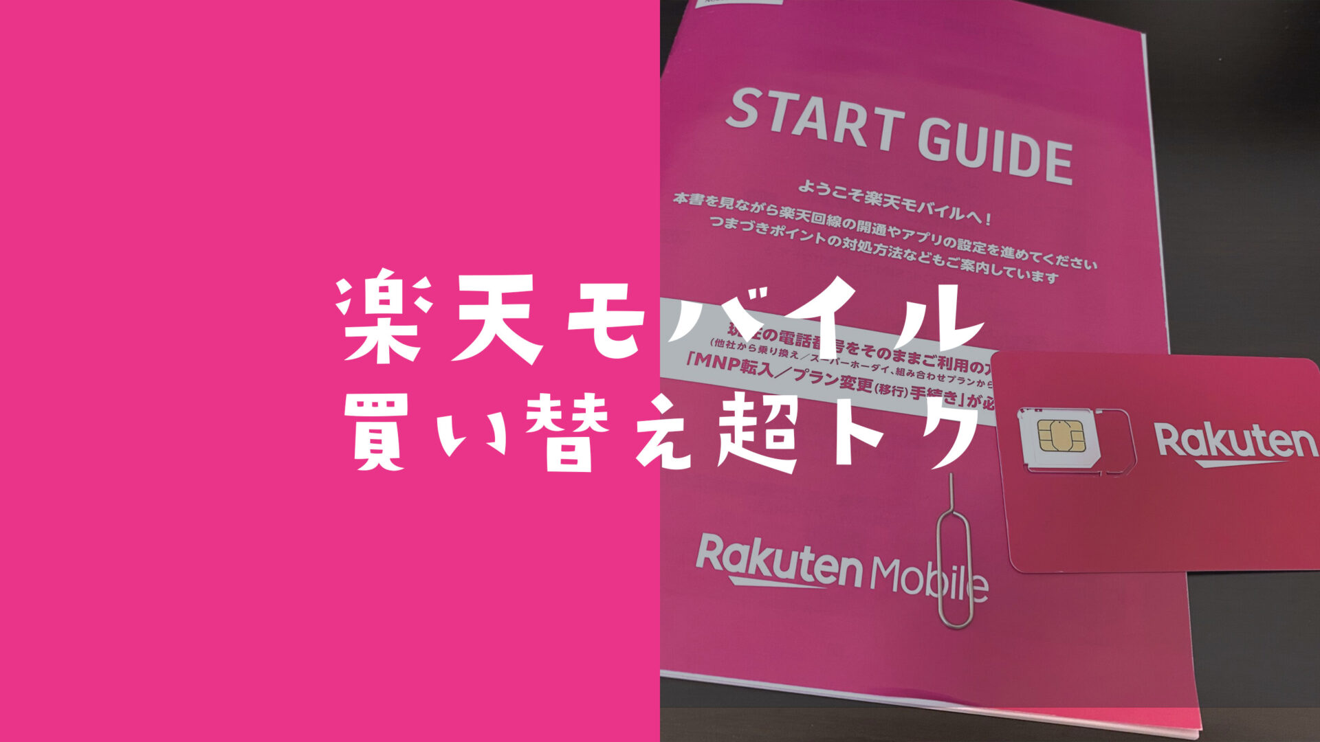 楽天モバイル買い替え超トクプログラムはSIMフリー端末？のサムネイル画像