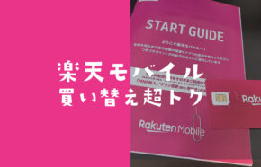 楽天モバイル買い替え超トクプログラムで楽天カード以外は設定できる？