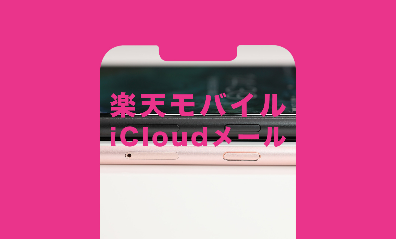 楽天モバイルでiCloudメールは使える？使えない？のサムネイル画像