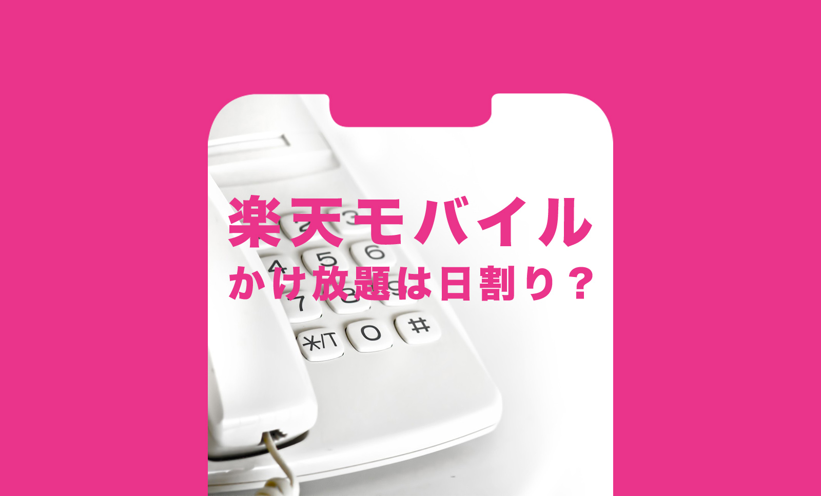 楽天モバイルの15分かけ放題は日割り計算されるか解説のサムネイル画像