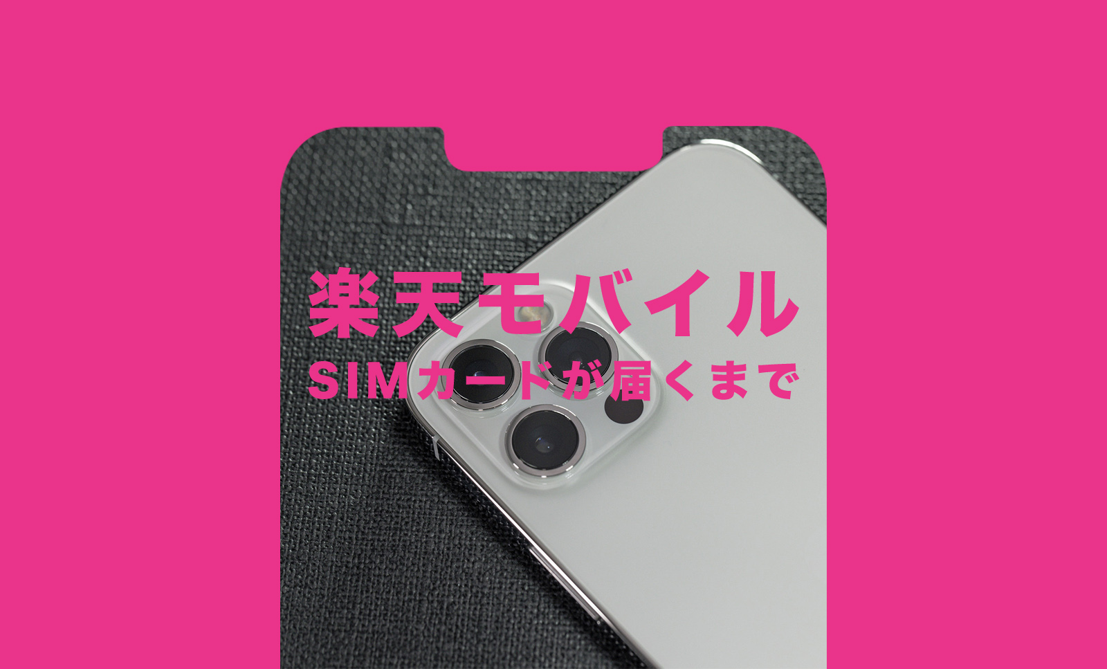 楽天モバイルでSIMカードが届くまで通信回線は使えない？のサムネイル画像