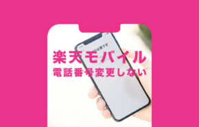 楽天モバイルへ電話番号を変更しないで乗り換えできる？