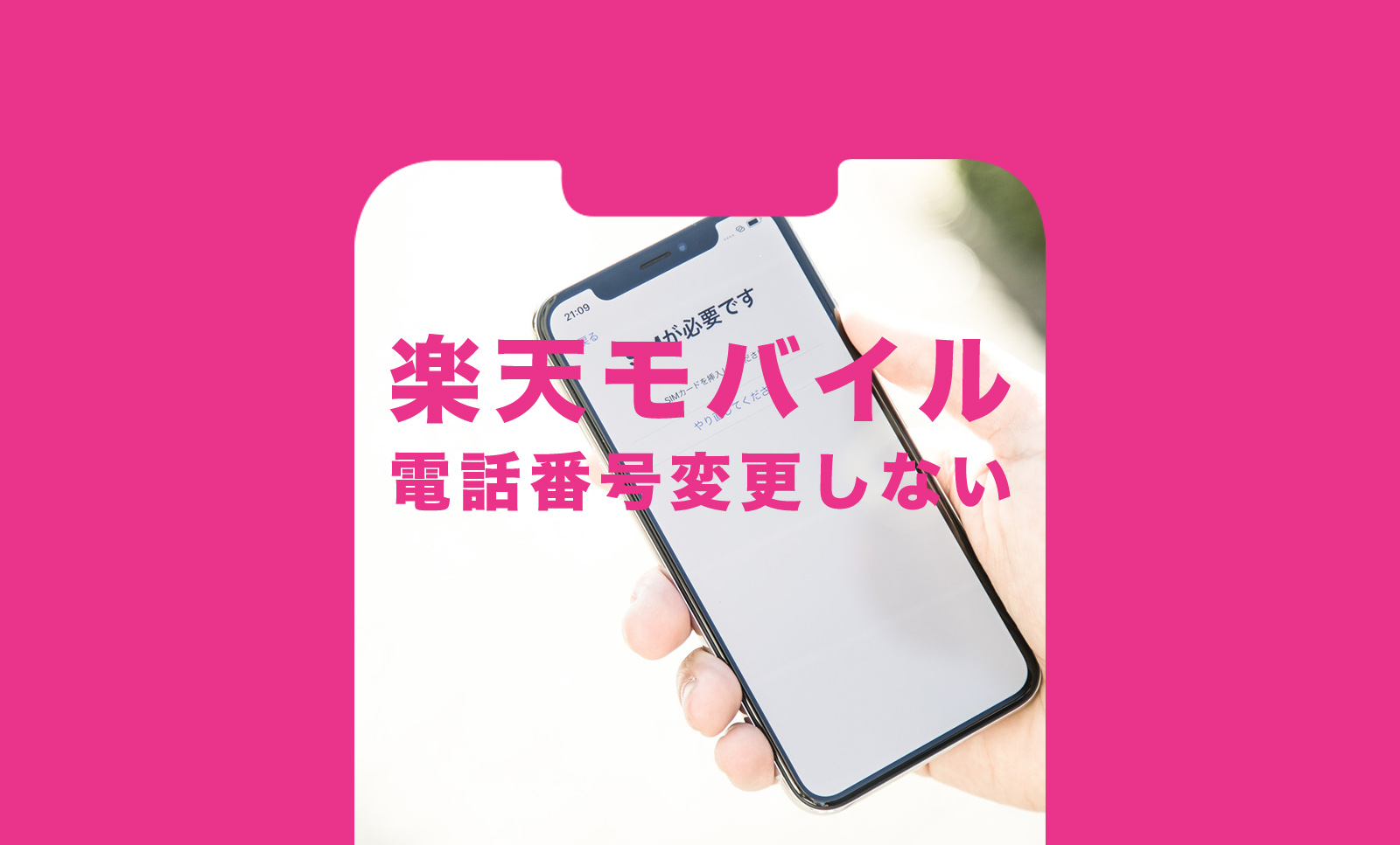 楽天モバイルへ電話番号を変更しないで乗り換えできる？のサムネイル画像