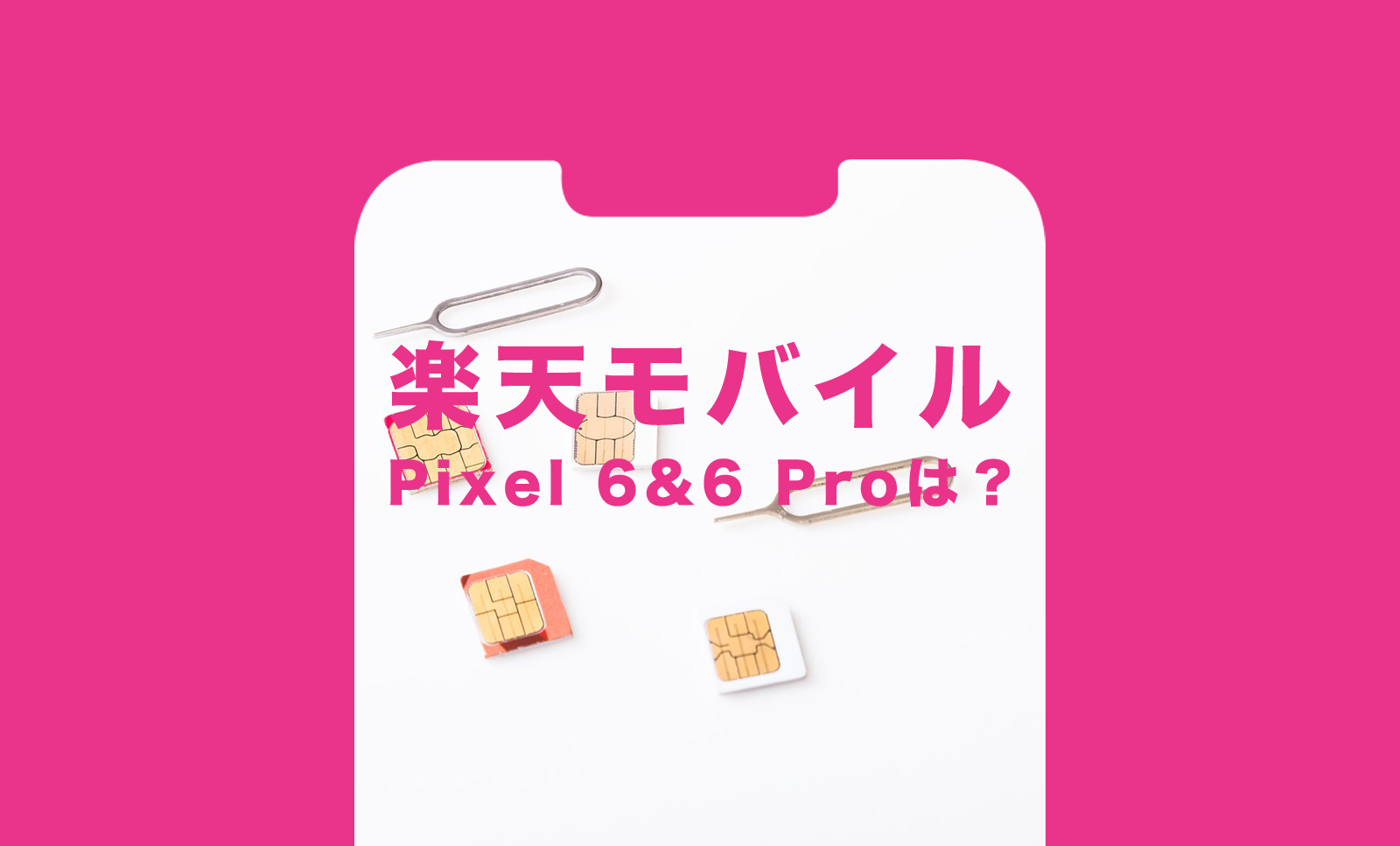 楽天モバイルでGoogle Pixel 6(グーグルピクセル6)や6 Proは使える？のサムネイル画像