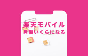 楽天モバイルは月額いくらになる？かかる値段をまとめて解説