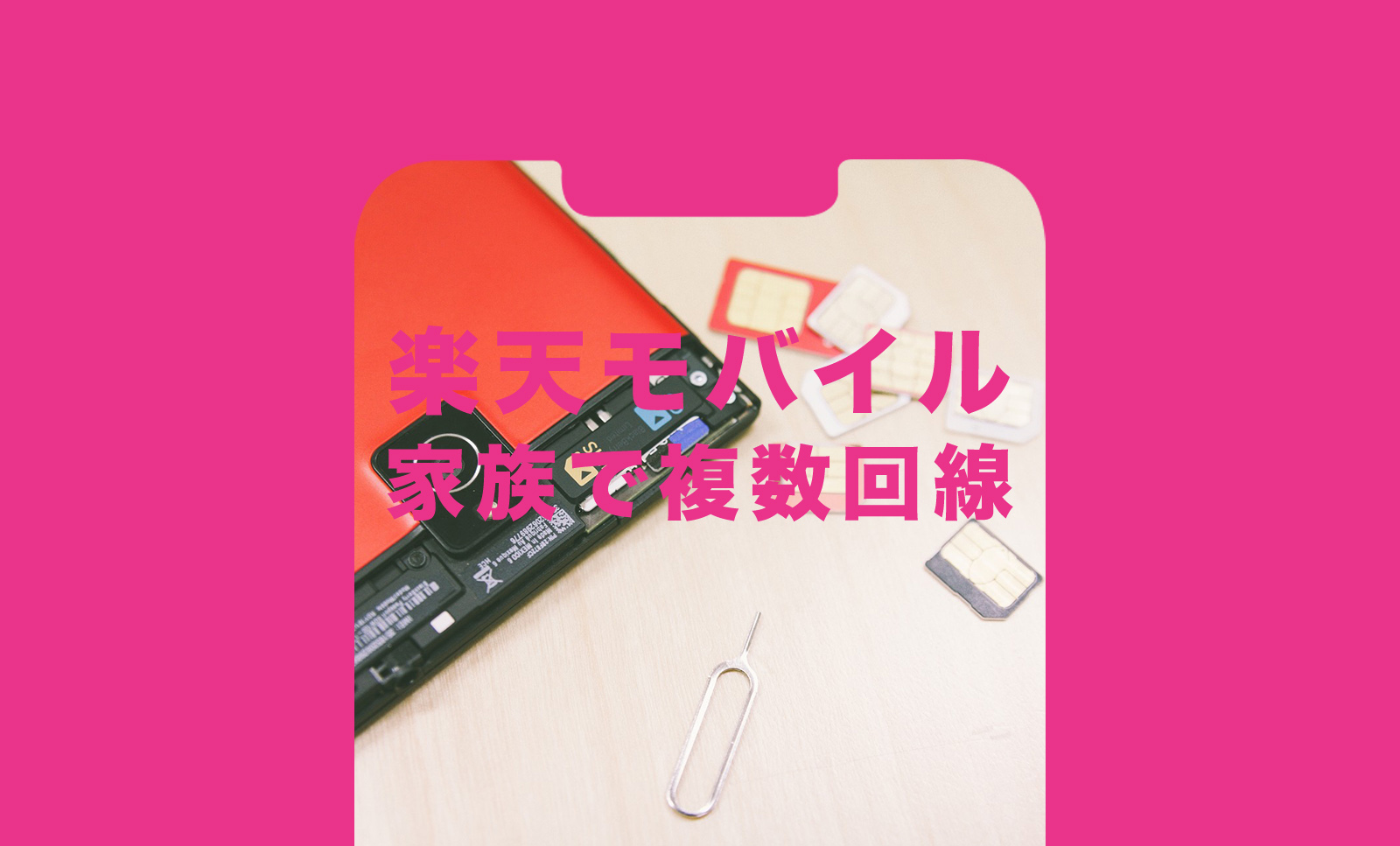 楽天モバイルは家族で複数回線使うと割引はある？2回線目からはどうなる？のサムネイル画像