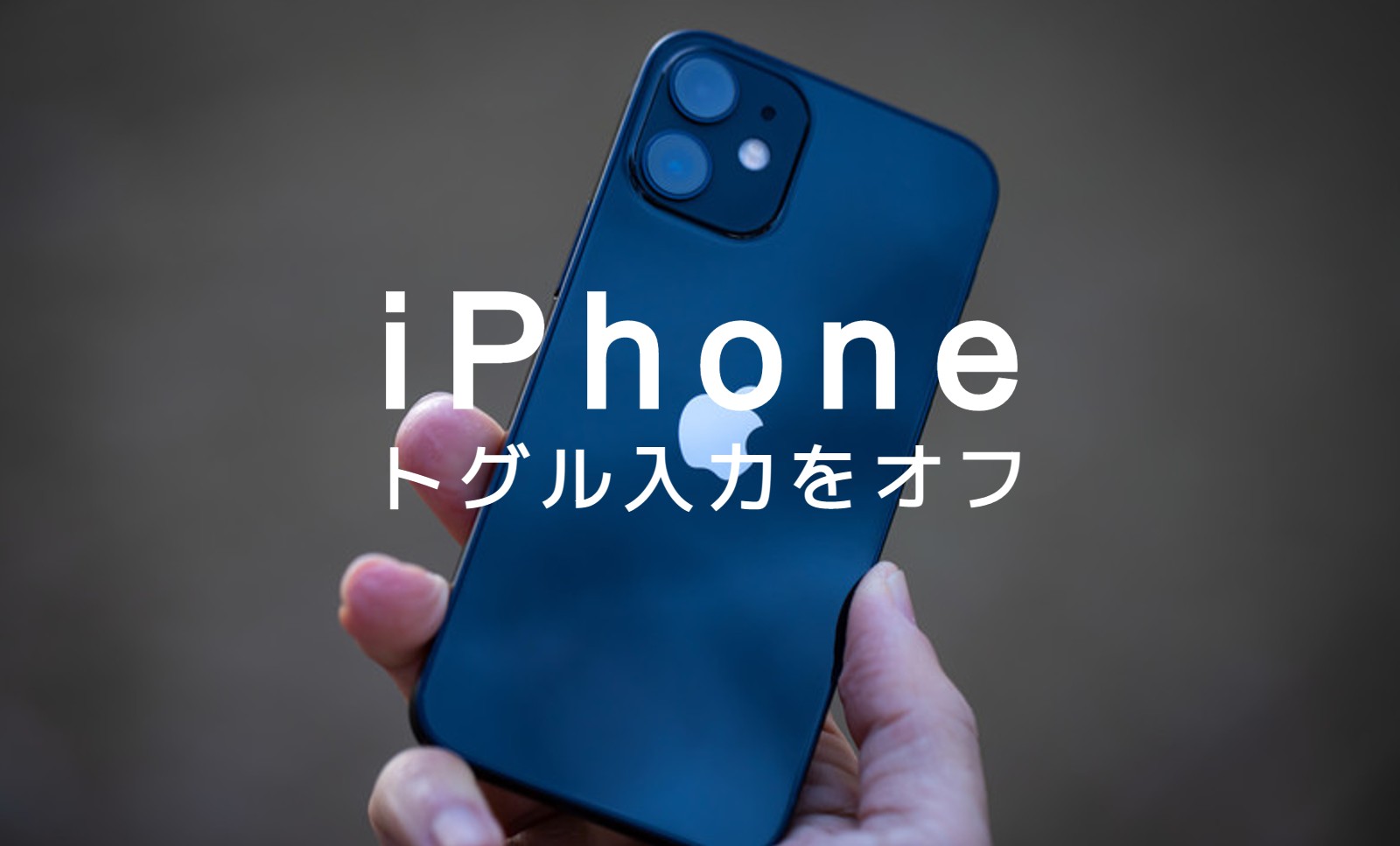 iPhoneでトグル入力をオフにするやり方&方法を解説のサムネイル画像