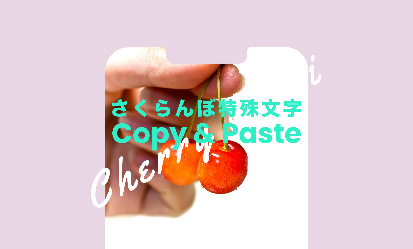 さくらんぼの特殊文字&記号コピペツール🍒白黒や絵文字をコピー！のサムネイル画像