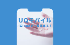 UQモバイルでiCloudメールは使える？使えない？利用可能か解説