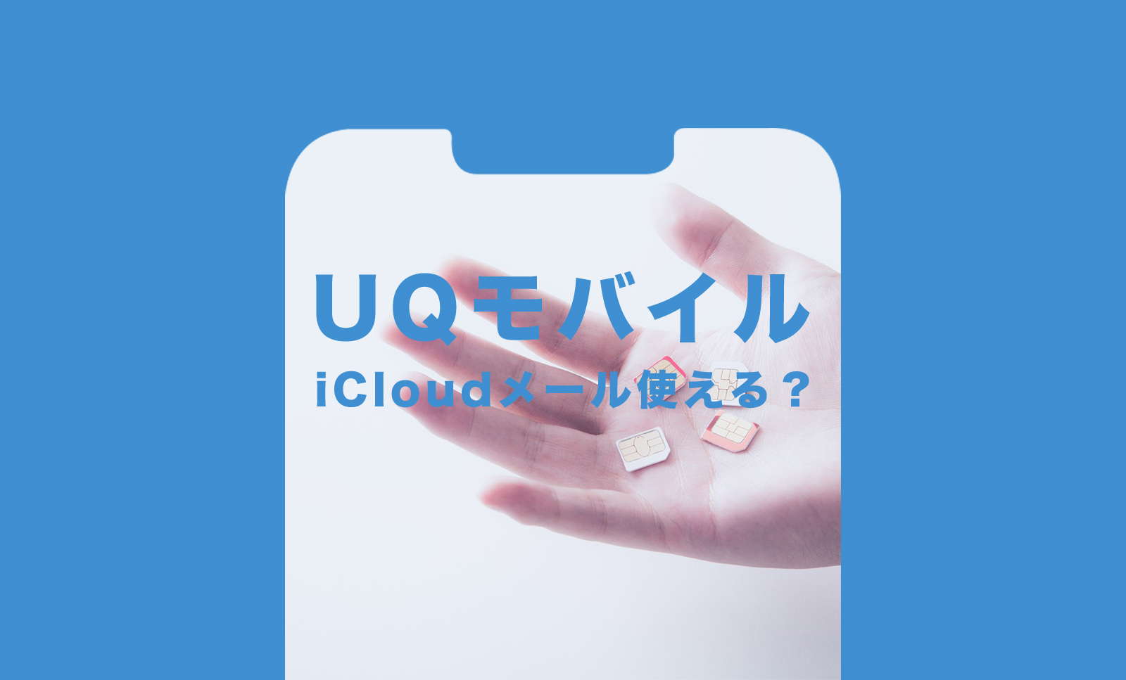 UQモバイルでiCloudメールは使える？使えない？利用可能か解説のサムネイル画像