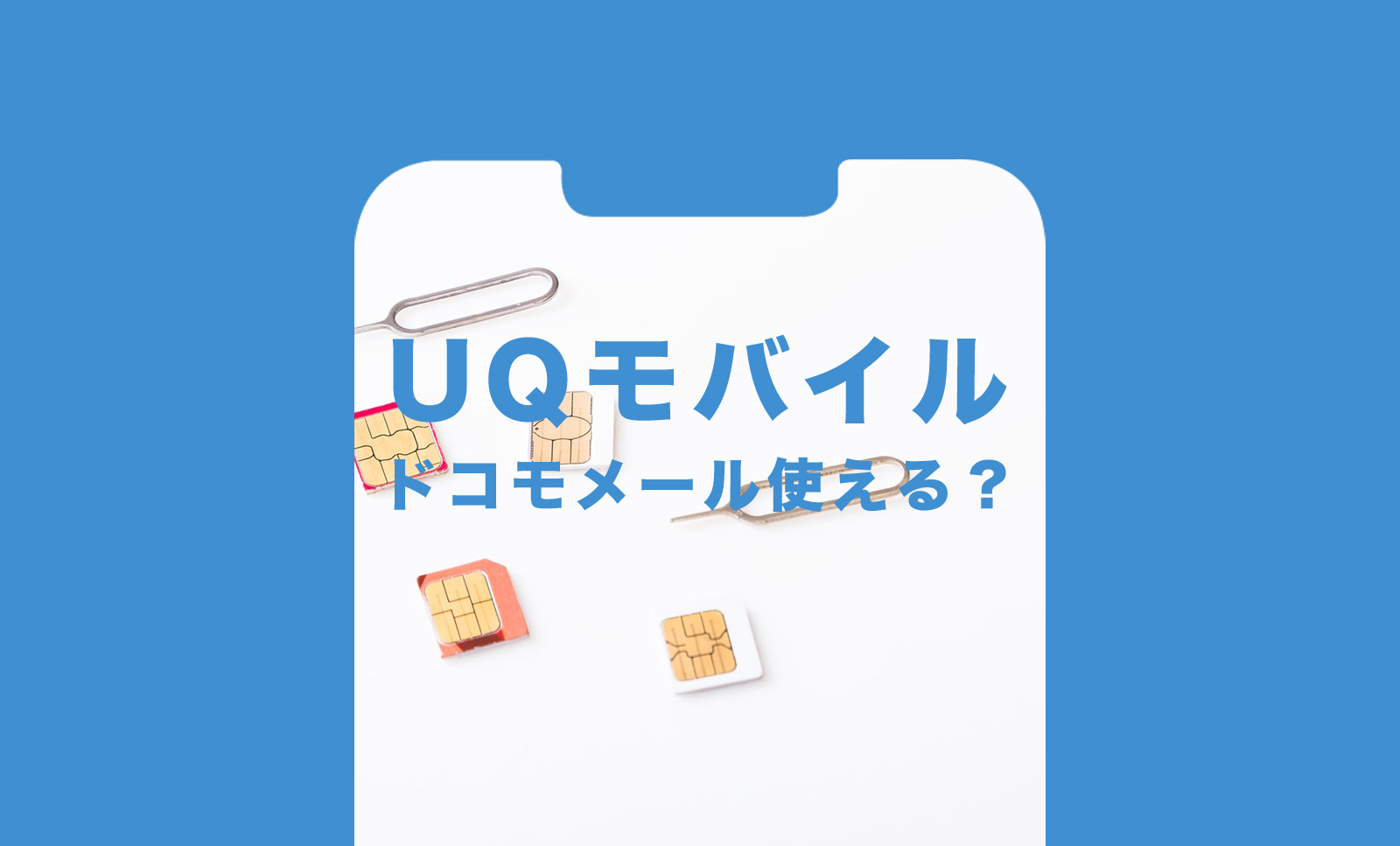 UQモバイルでドコモメールを使える？メールアドレス持ち運びスタートのサムネイル画像