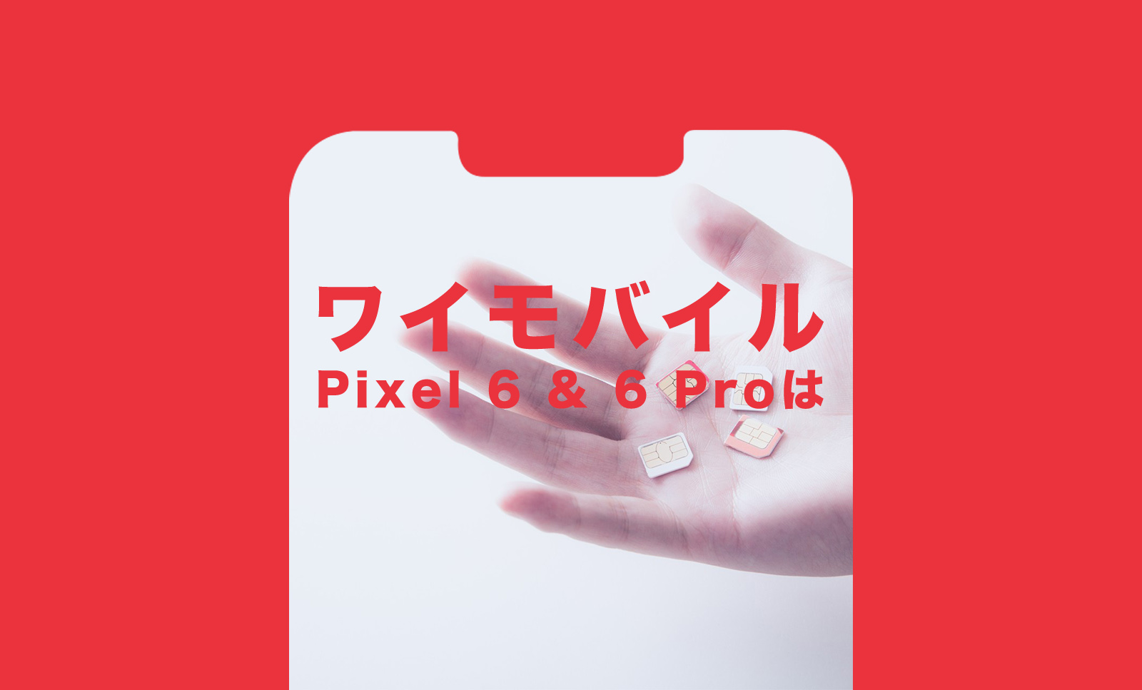 ワイモバイルでGoogle Pixel 6(グーグルピクセル6)や6 Proは使える？のサムネイル画像