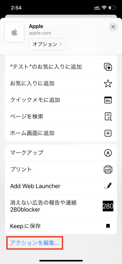 Safari　共有ボタンをタップしてメニュー画面を下から上へスワイプし、一番下に表示されている「アクションを編集…」をタップします。の画像