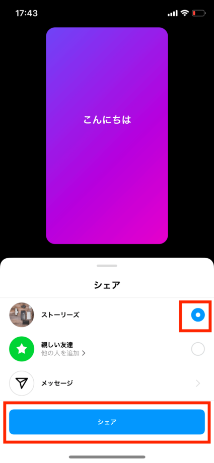 インスタで「ストーリーズ」の横のボタンにチェックをつけて、「シェアする」をタップします。の操作のスクリーンショット