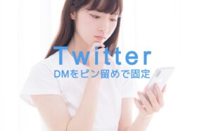 X(旧Twitter)でDMをピン留めで上に固定するやり方は？