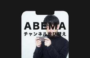 ABEMA(アベマ)でチャンネルの並び替えや非表示はできる？